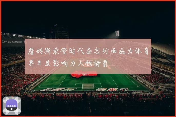 詹姆斯荣登时代杂志封面成为体育界年度影响力人物榜首