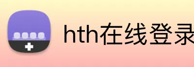 hth在线登录界面 Logo